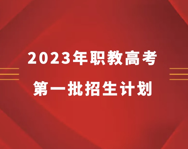 江苏省2023年中职职教高考本科、专科第一批次招生计划