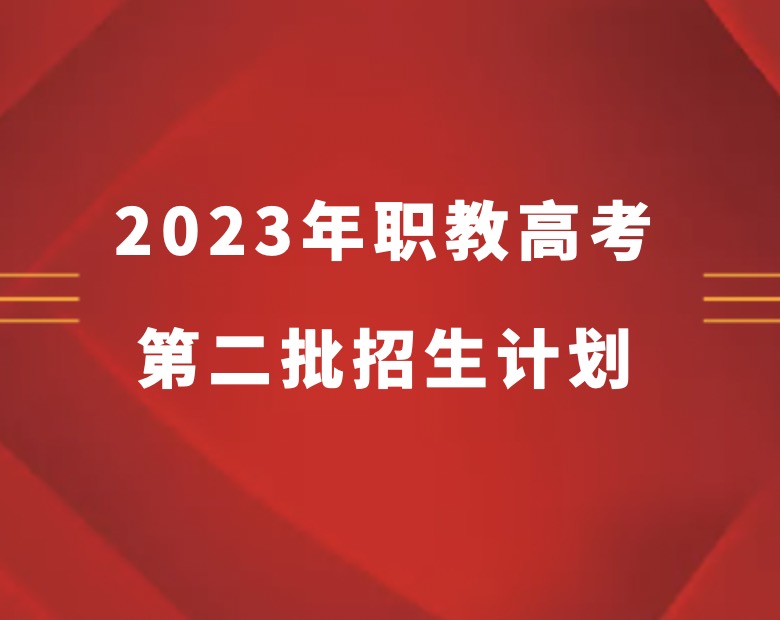 江苏省2023年中职职教高考专科第二批次招生计划