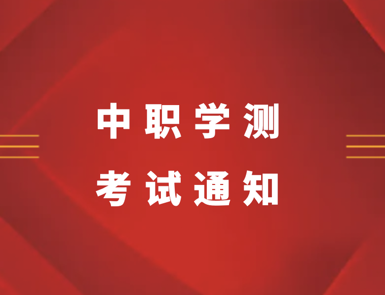 招考资讯 | 省教育厅部署2023年中等职业学校学生学业水平考试工作