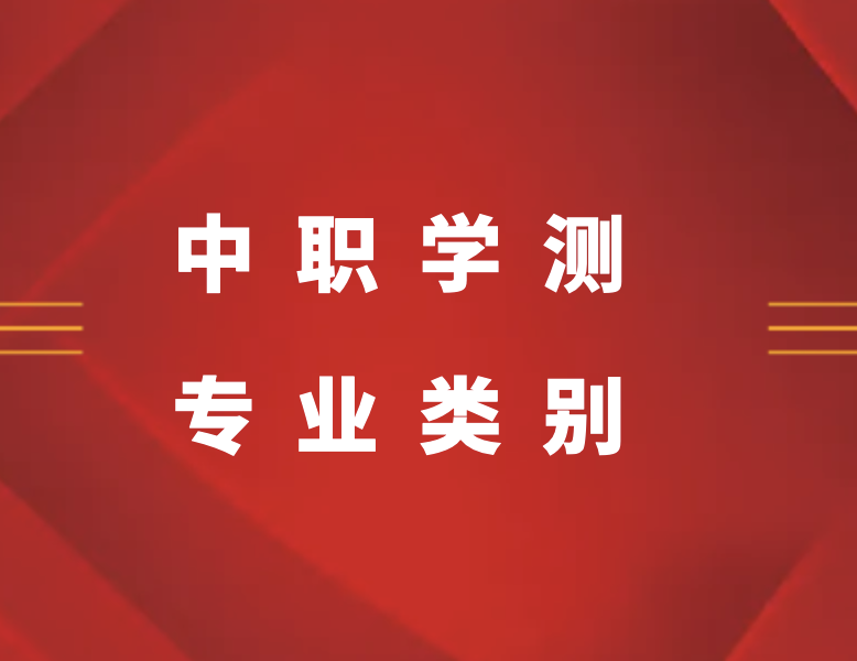 2023年江苏省中等职业学校学生学业水平考试专业类别一览表