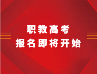 我省2024年中职职教高考报名即将开始