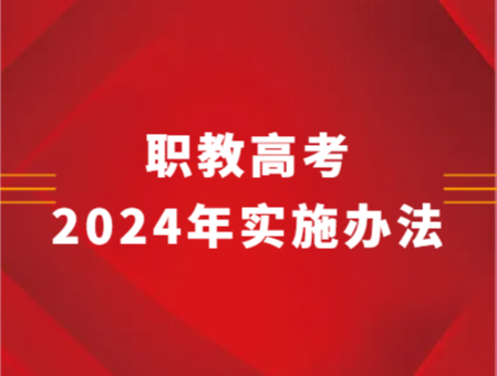 最新！省教育厅发布2024年中职职教高考实施办法