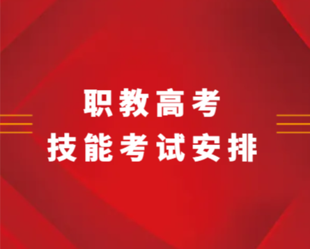 我省公布2024年中职职教高考专业技能考试考点与时间安排