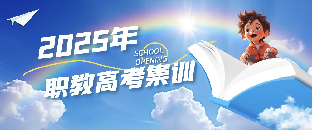 2025年江苏省职教高考高三集训营报名开始啦！