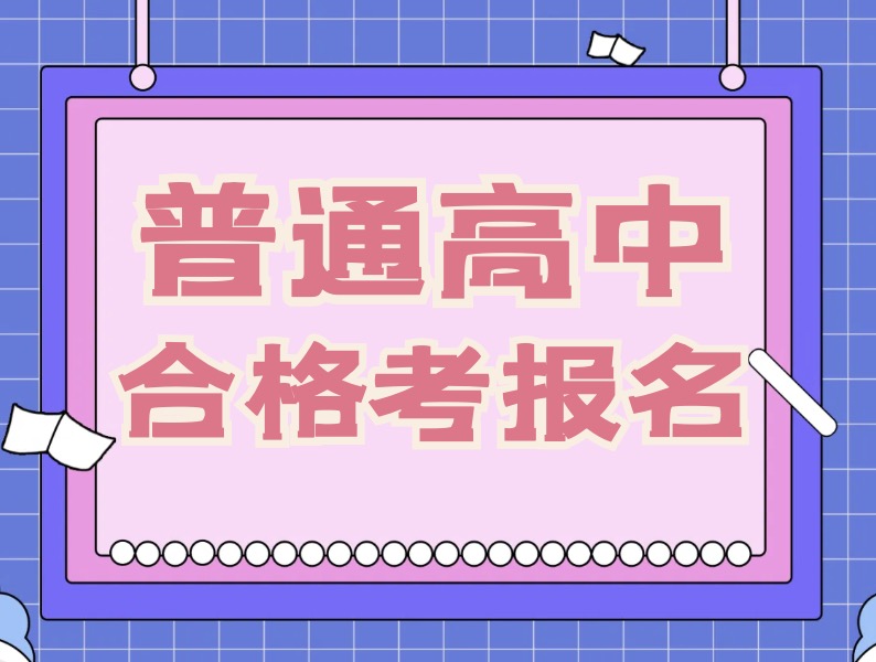 ​江苏省2025年普通高中学业水平合格性考试报名办法公布