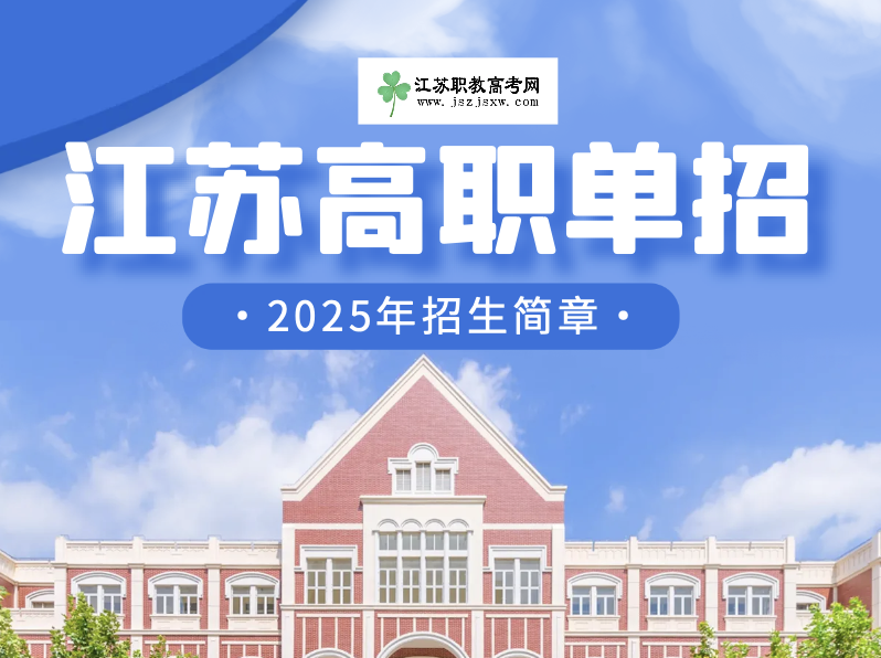 2025年江苏高职单招集训营报名开始啦！