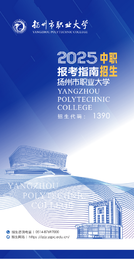 扬州市职业大学2025年中职招生报考指南_00.png